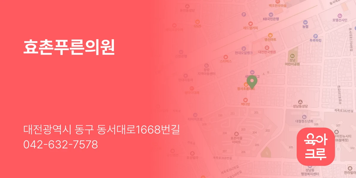 효촌푸른의원