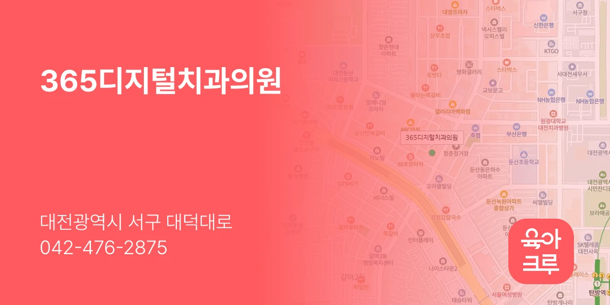 365디지털치과의원