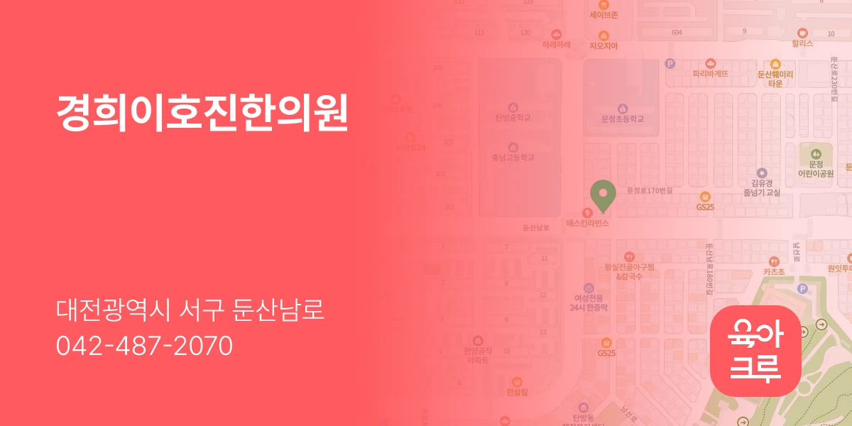 경희이호진한의원