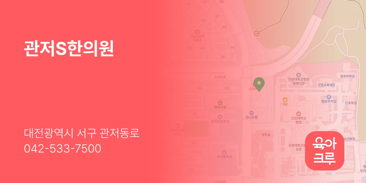 관저S한의원