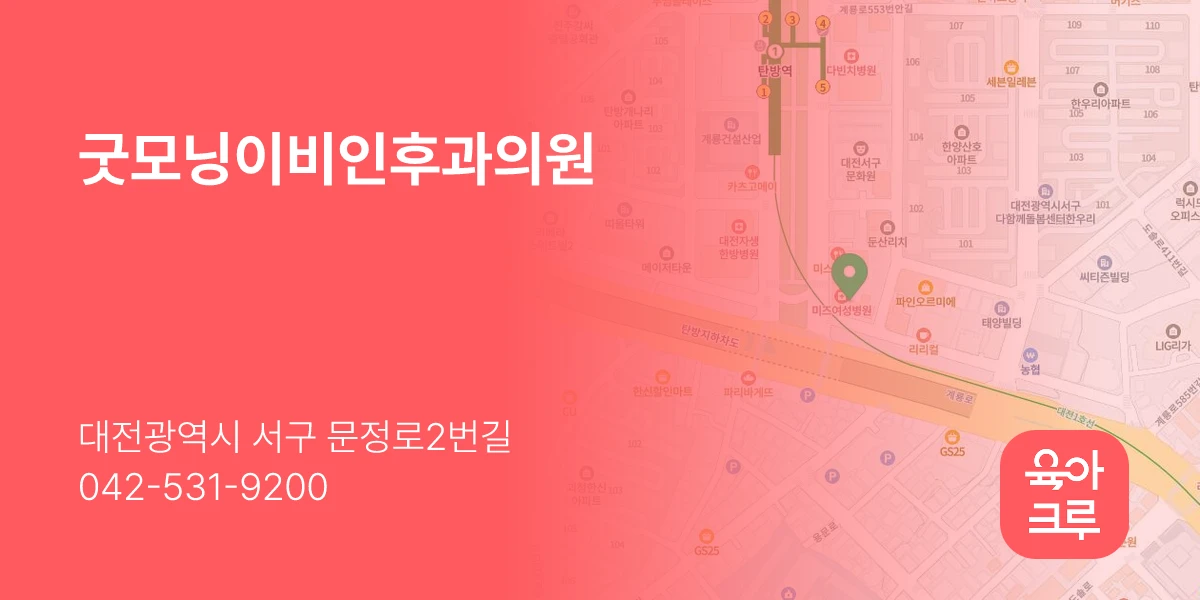 굿모닝이비인후과의원