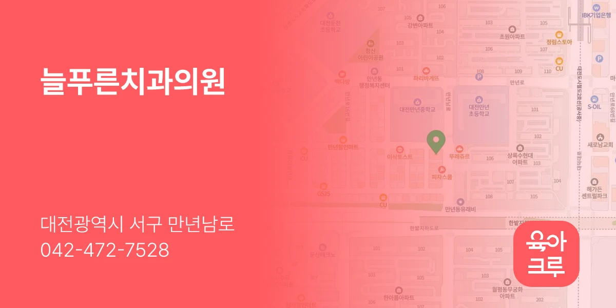늘푸른치과의원