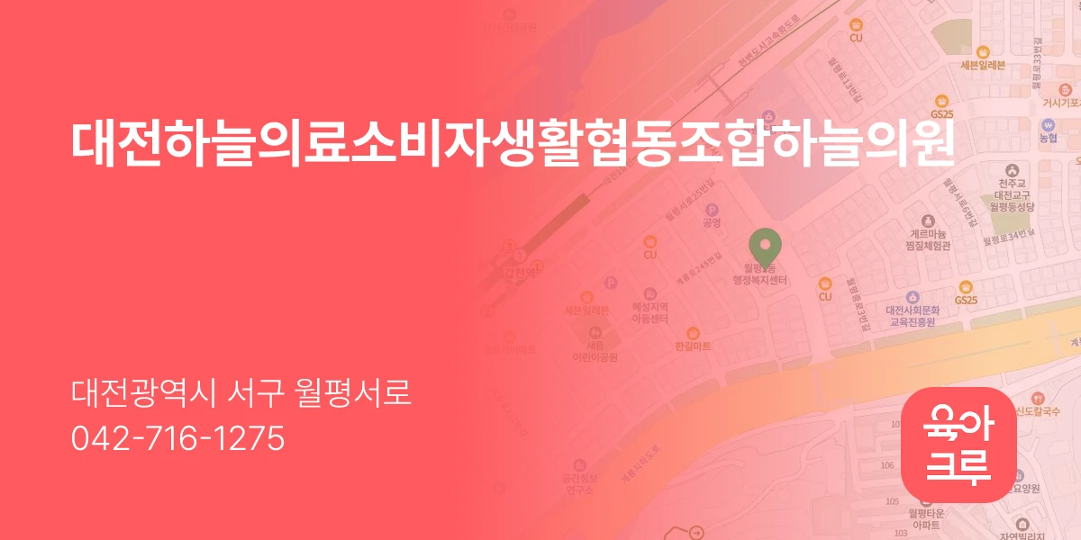 대전하늘의료소비자생활협동조합하늘의원