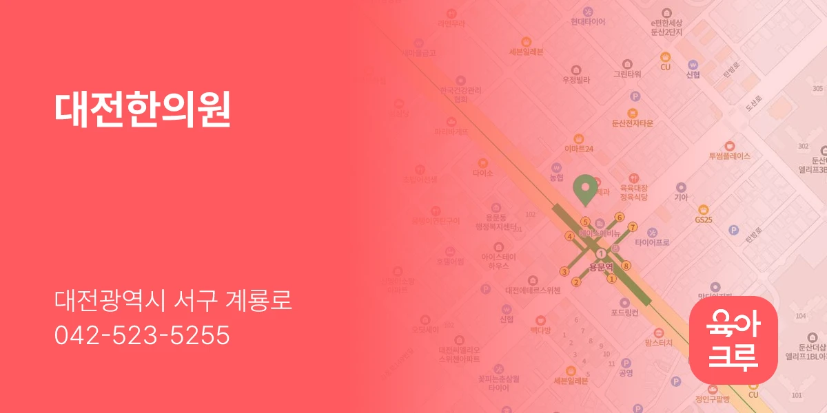 대전한의원