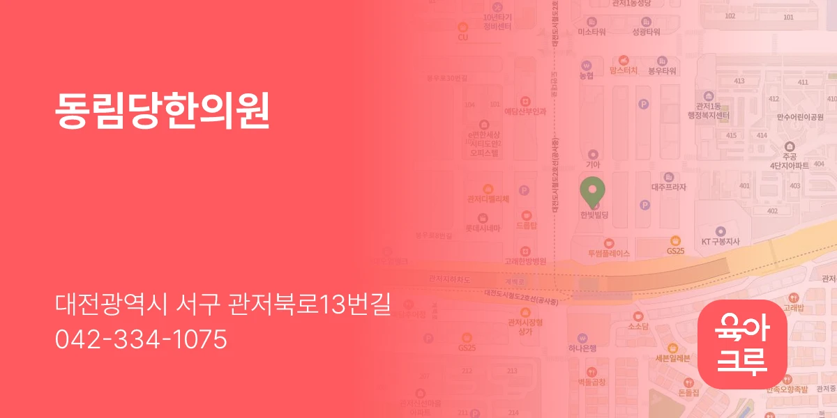 동림당한의원