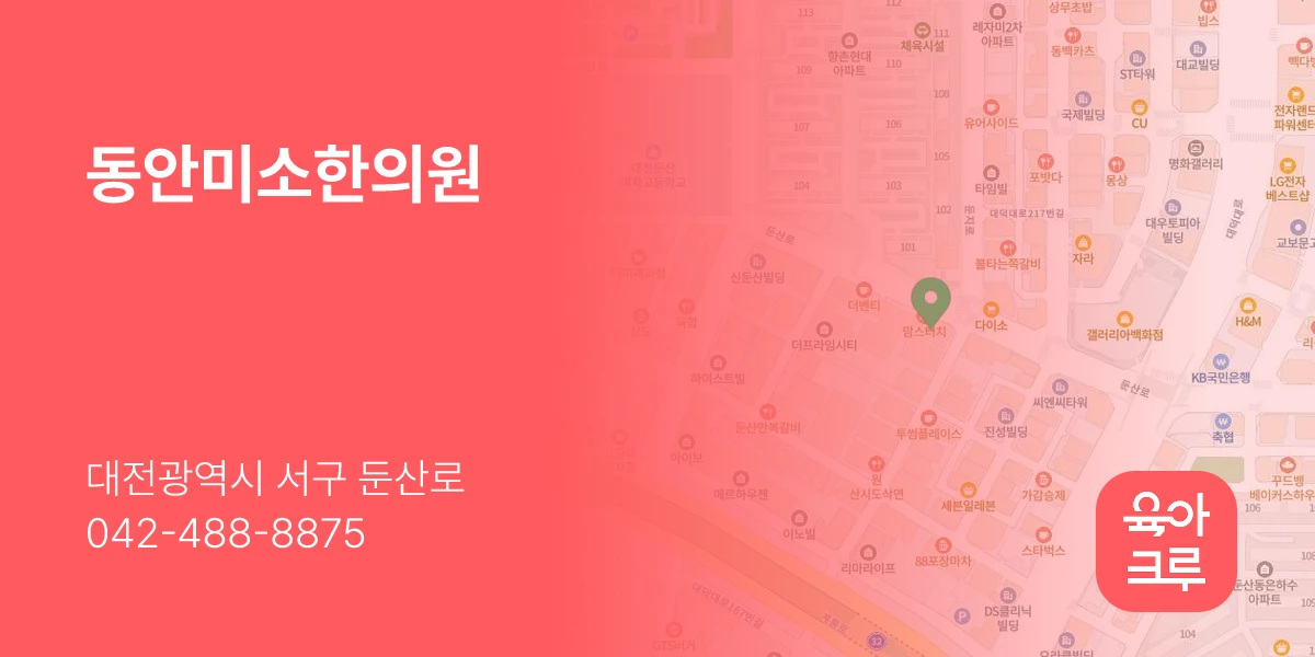 동안미소한의원