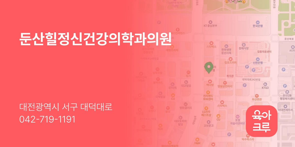 둔산힐정신건강의학과의원