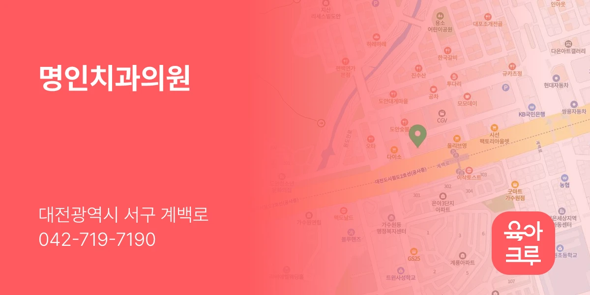 명인치과의원