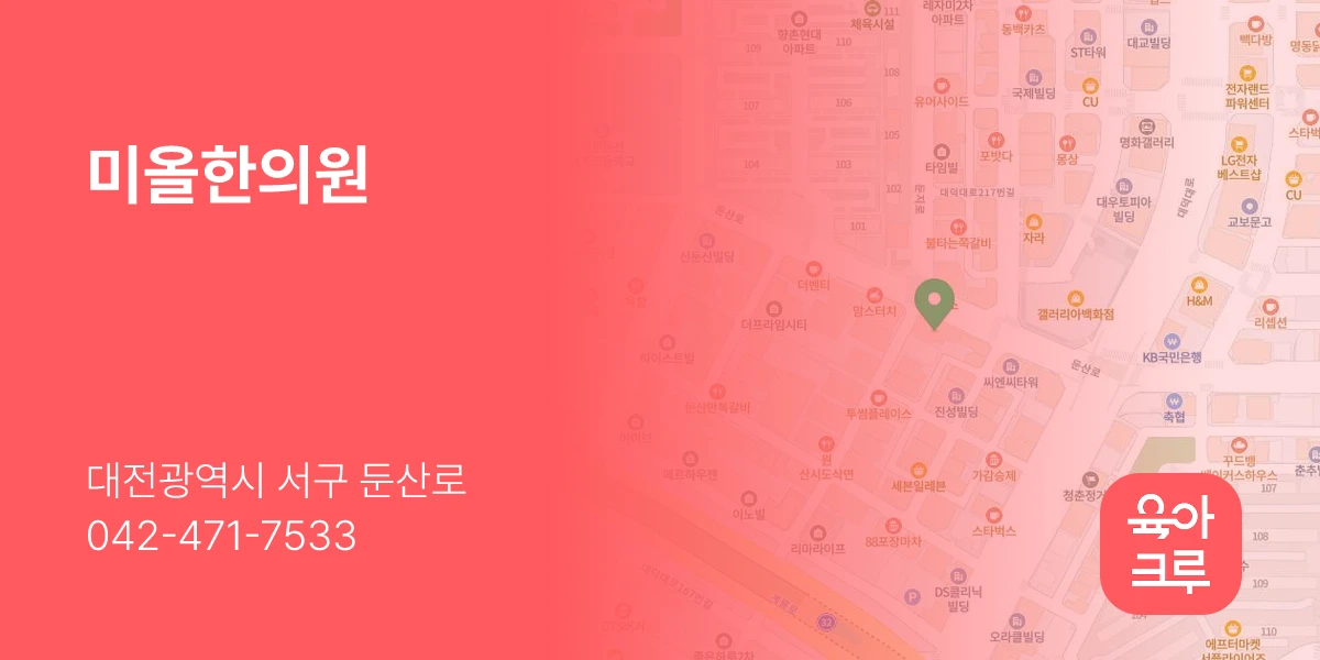 미올한의원