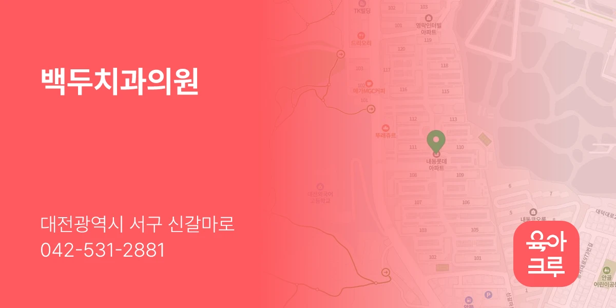 백두치과의원