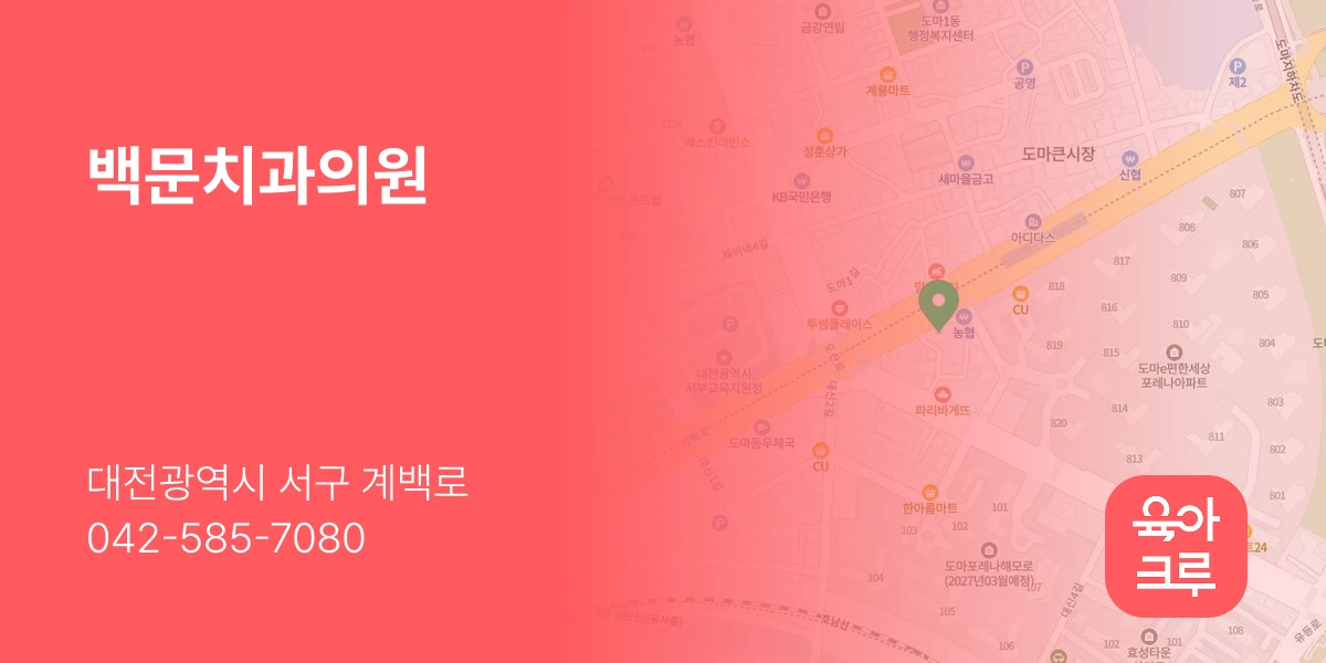 백문치과의원