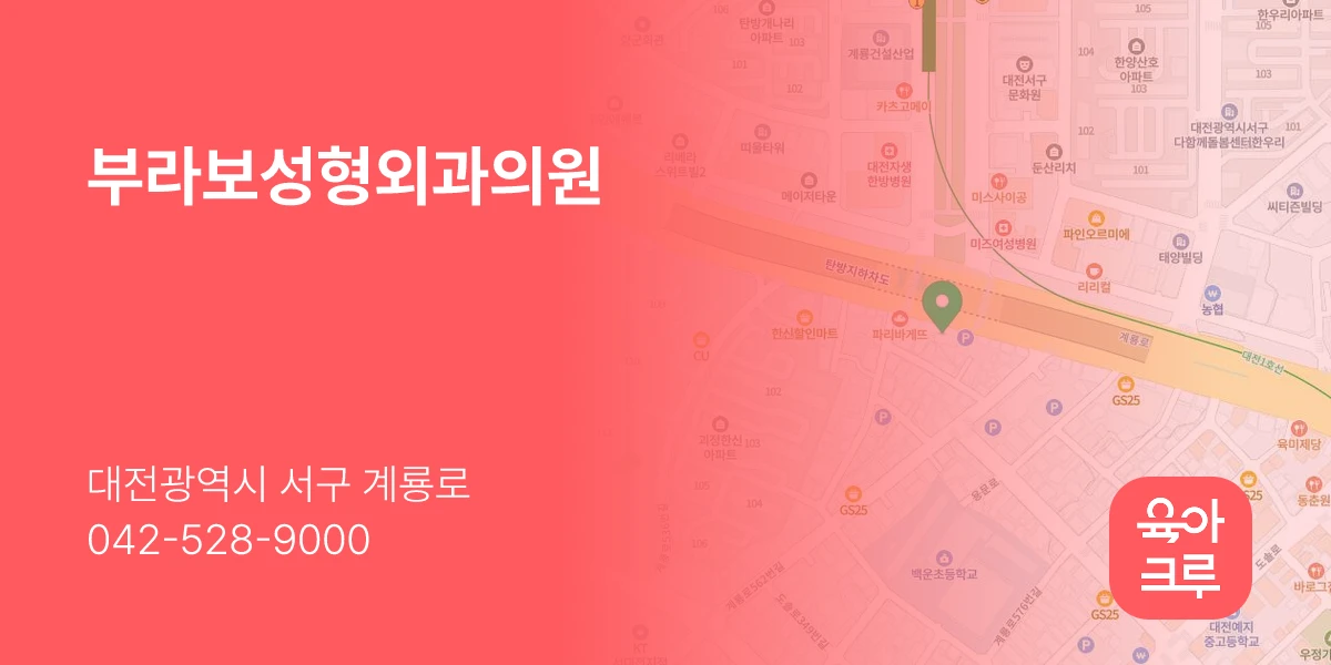 부라보성형외과의원
