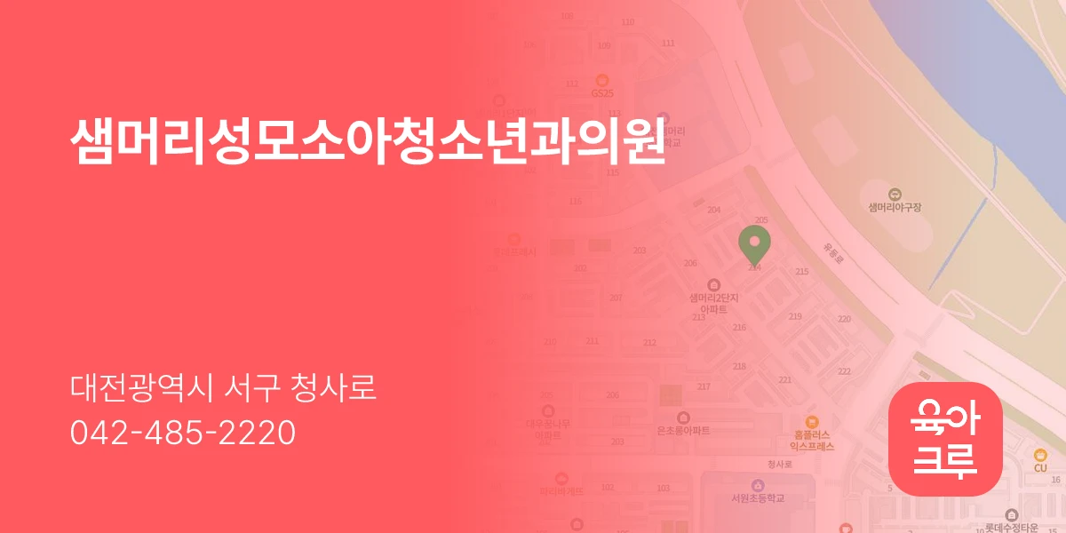 샘머리성모소아청소년과의원