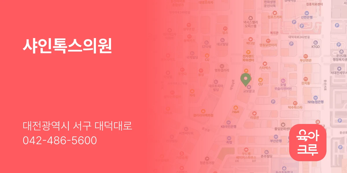 샤인톡스의원