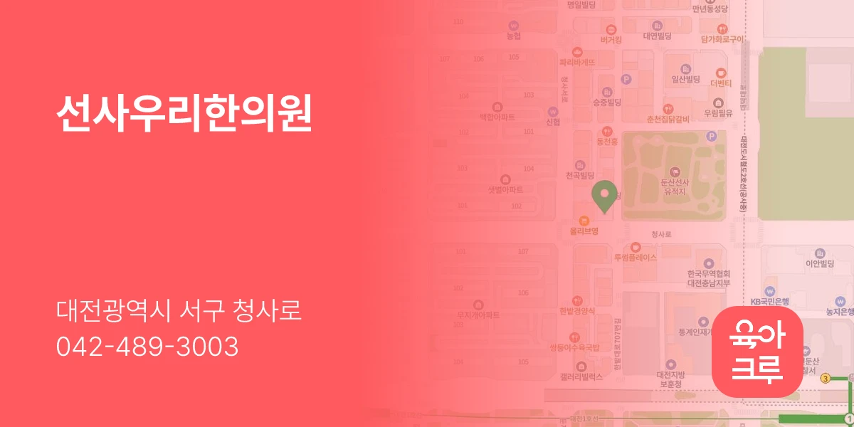 선사우리한의원