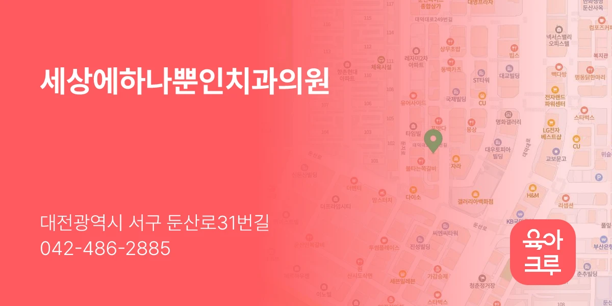세상에하나뿐인치과의원