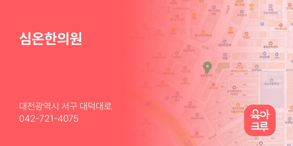 심온한의원