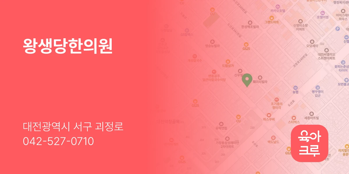 왕생당한의원