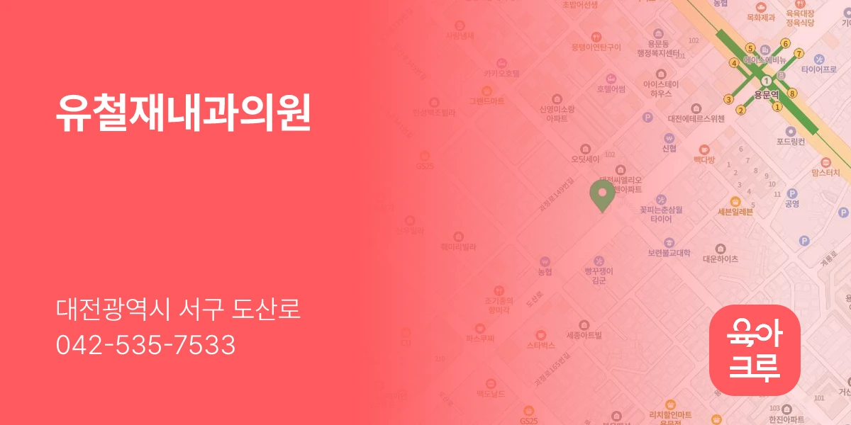 유철재내과의원