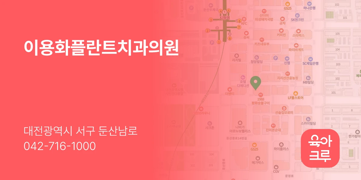이용화플란트치과의원