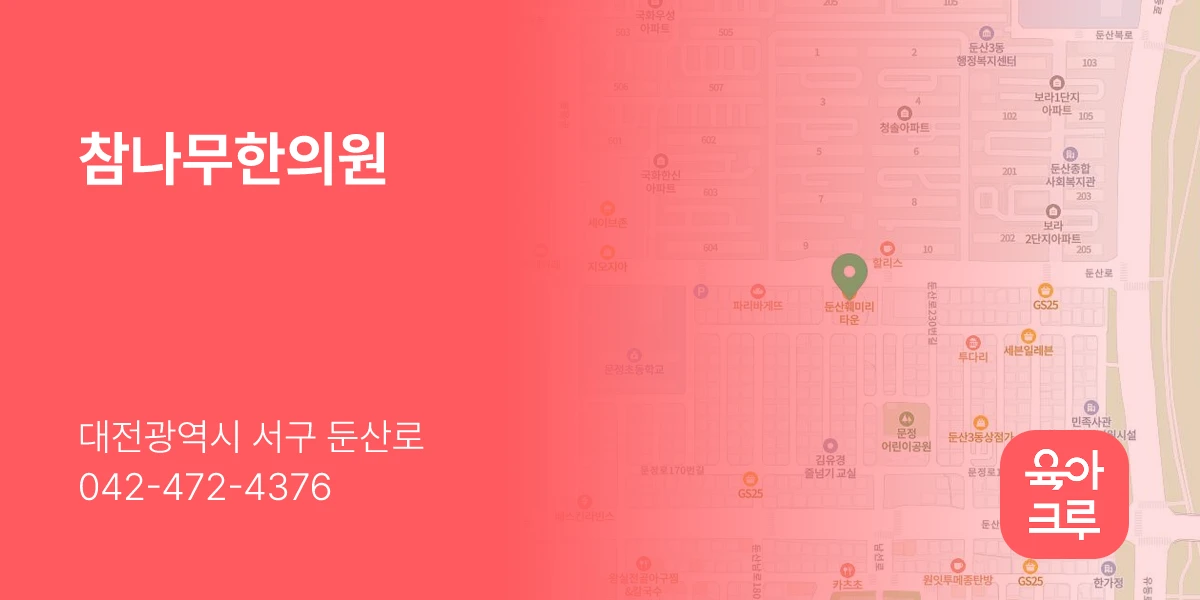 참나무한의원