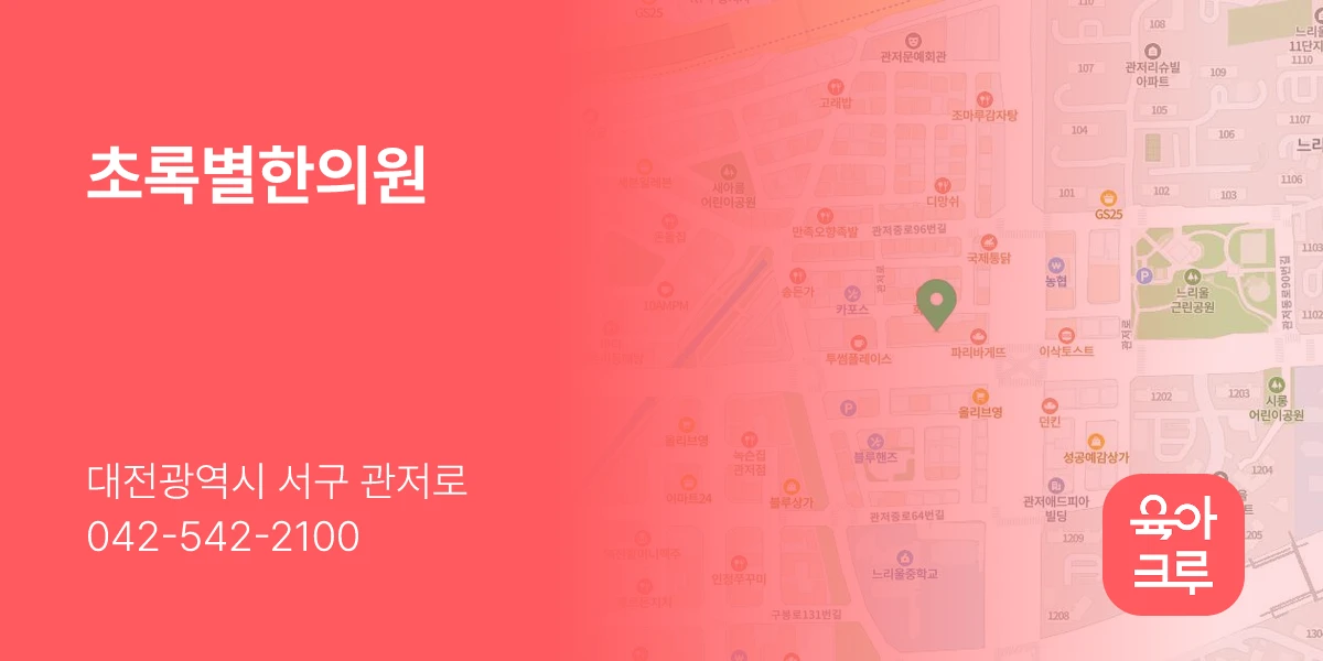초록별한의원