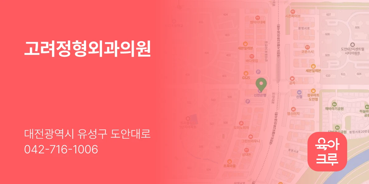고려정형외과의원