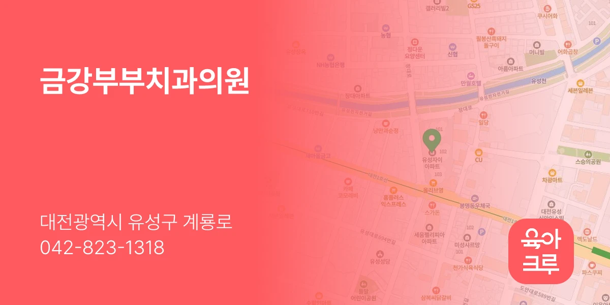 금강부부치과의원