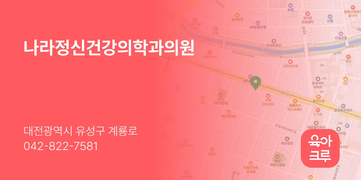 나라정신건강의학과의원