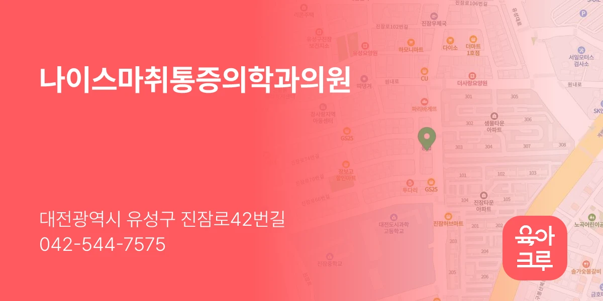 나이스마취통증의학과의원