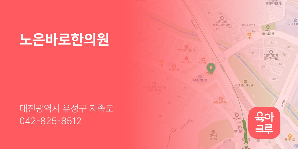 노은바로한의원