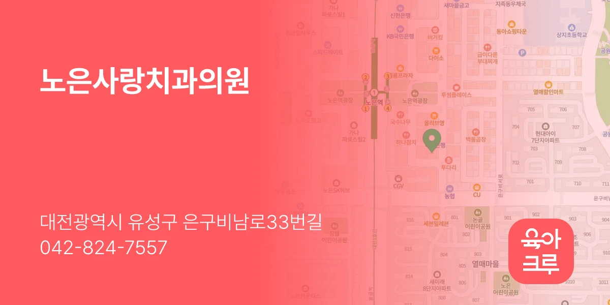노은사랑치과의원