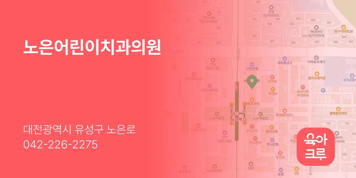 노은어린이치과의원