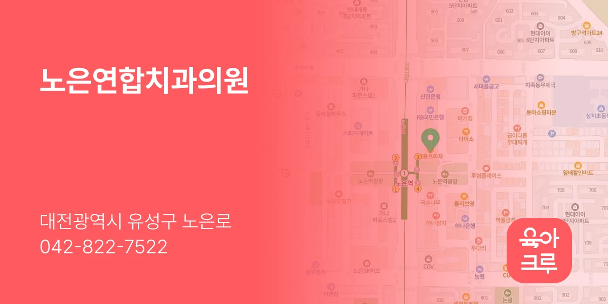 노은연합치과의원