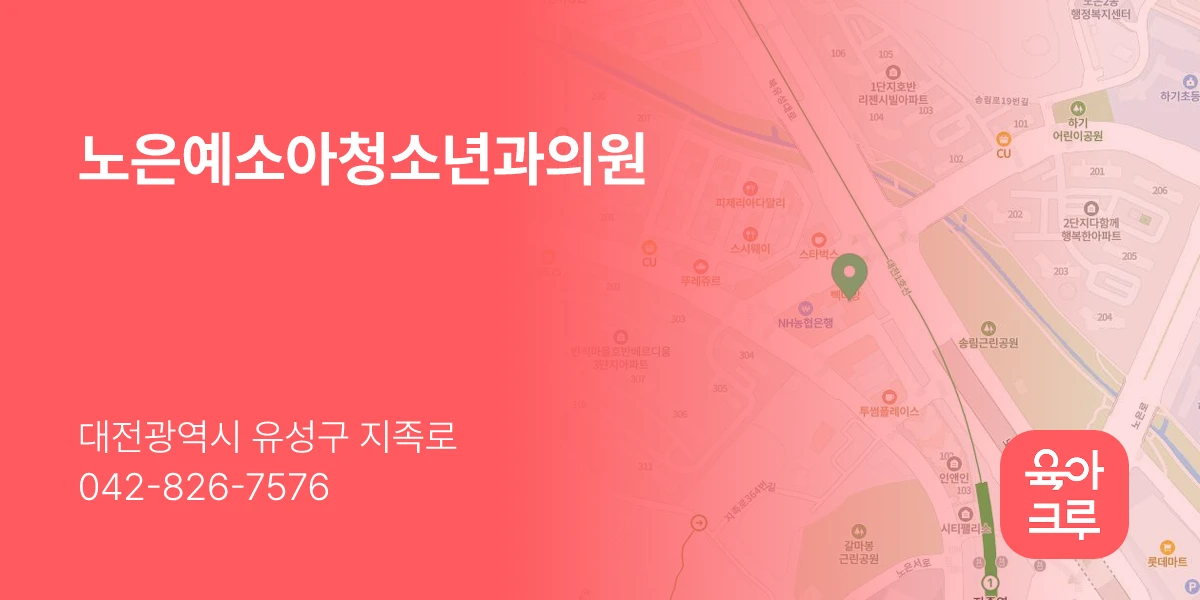 노은예소아청소년과의원