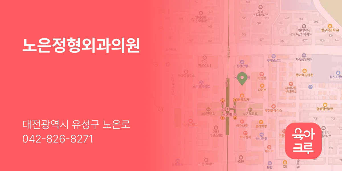 노은정형외과의원