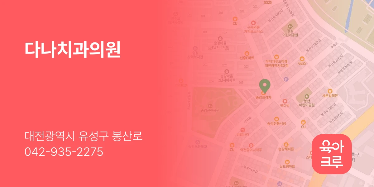 다나치과의원