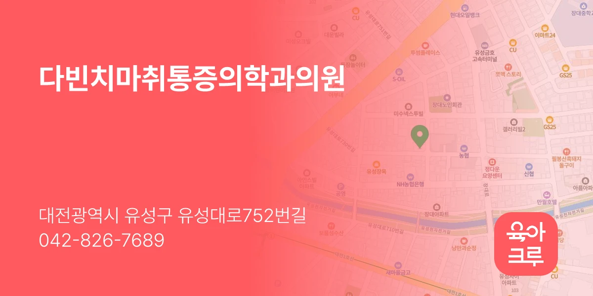 다빈치마취통증의학과의원