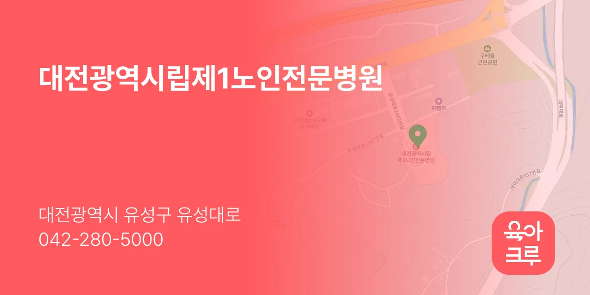 대전광역시립제1노인전문병원
