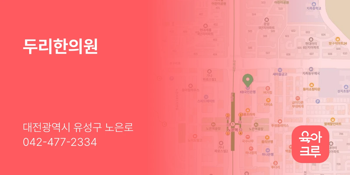 두리한의원