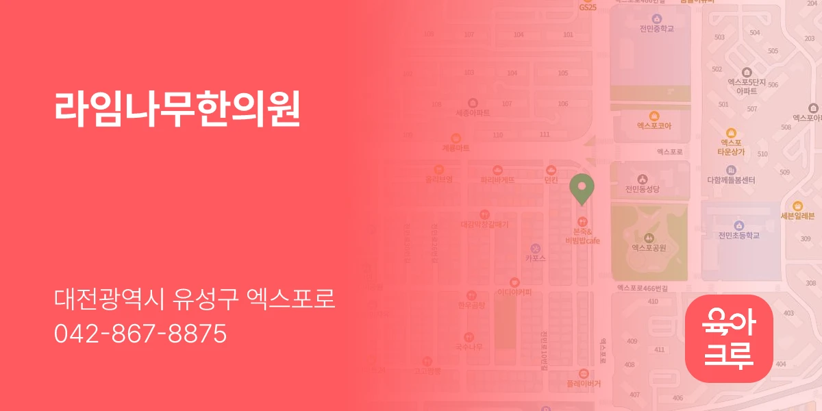 라임나무한의원