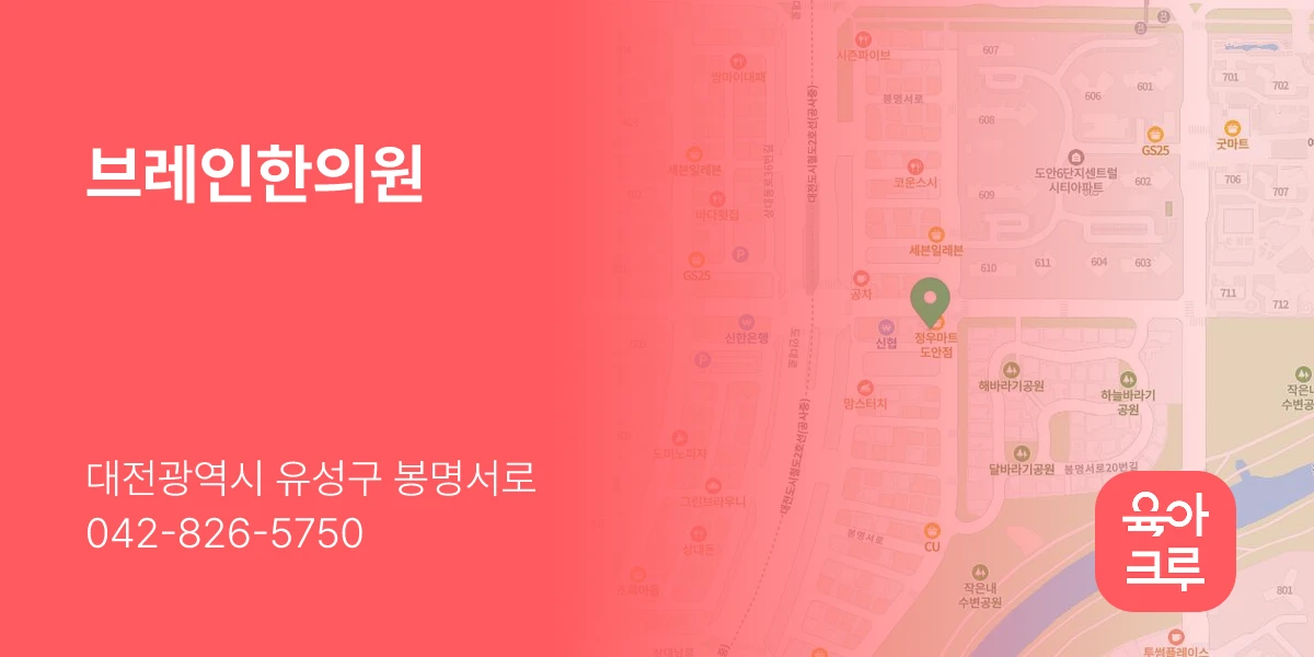 브레인한의원