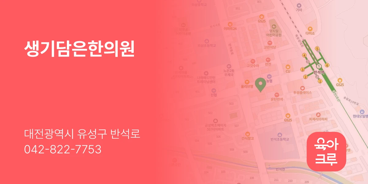 생기담은한의원