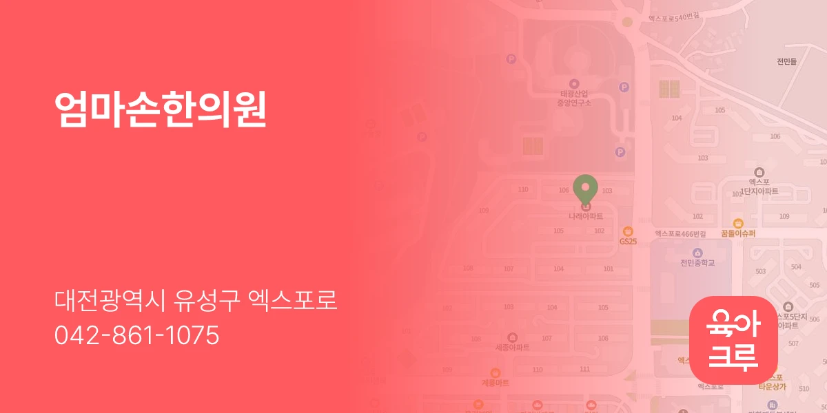 엄마손한의원