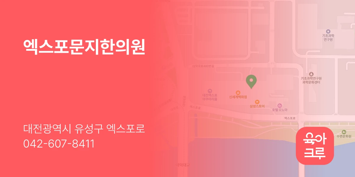 엑스포문지한의원