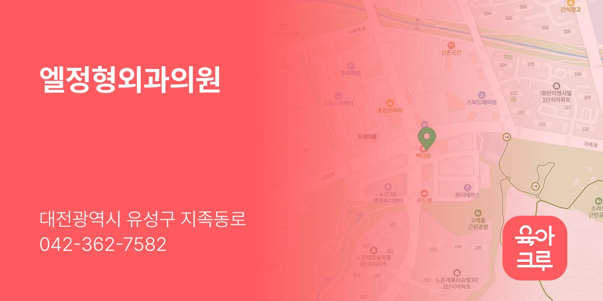 엘정형외과의원