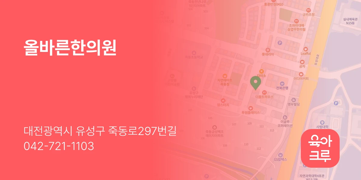 올바른한의원