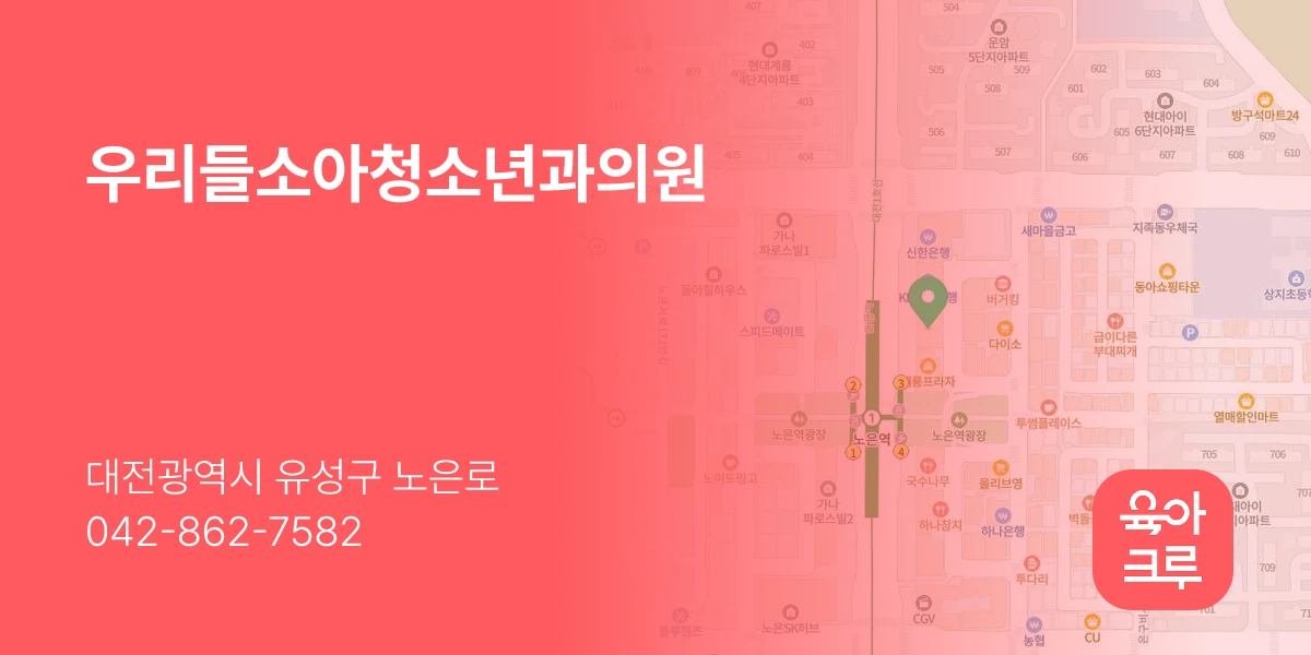 우리들소아청소년과의원