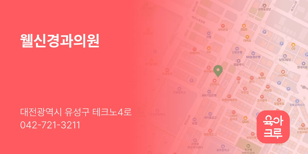 웰신경과의원