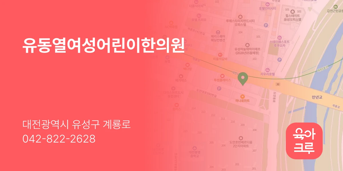 유동열여성어린이한의원